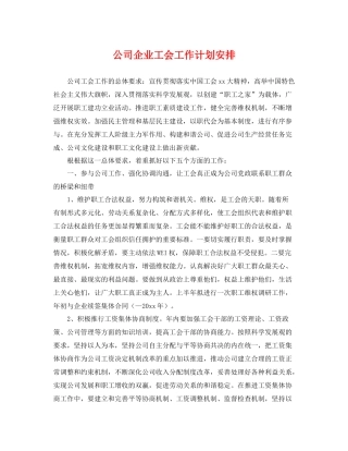 公司企业工会工作计划安排 