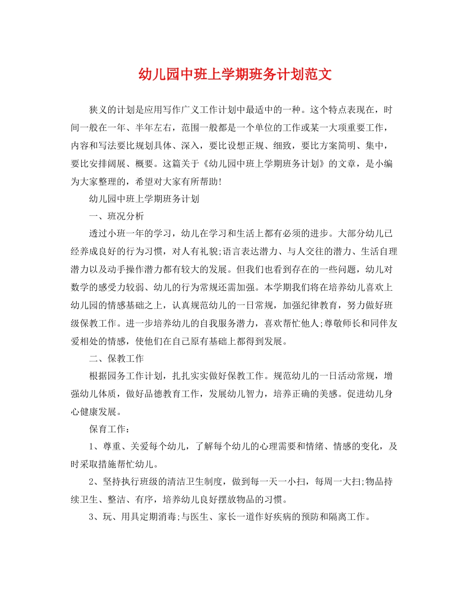 幼儿园中班上学期班务计划范文 _第1页