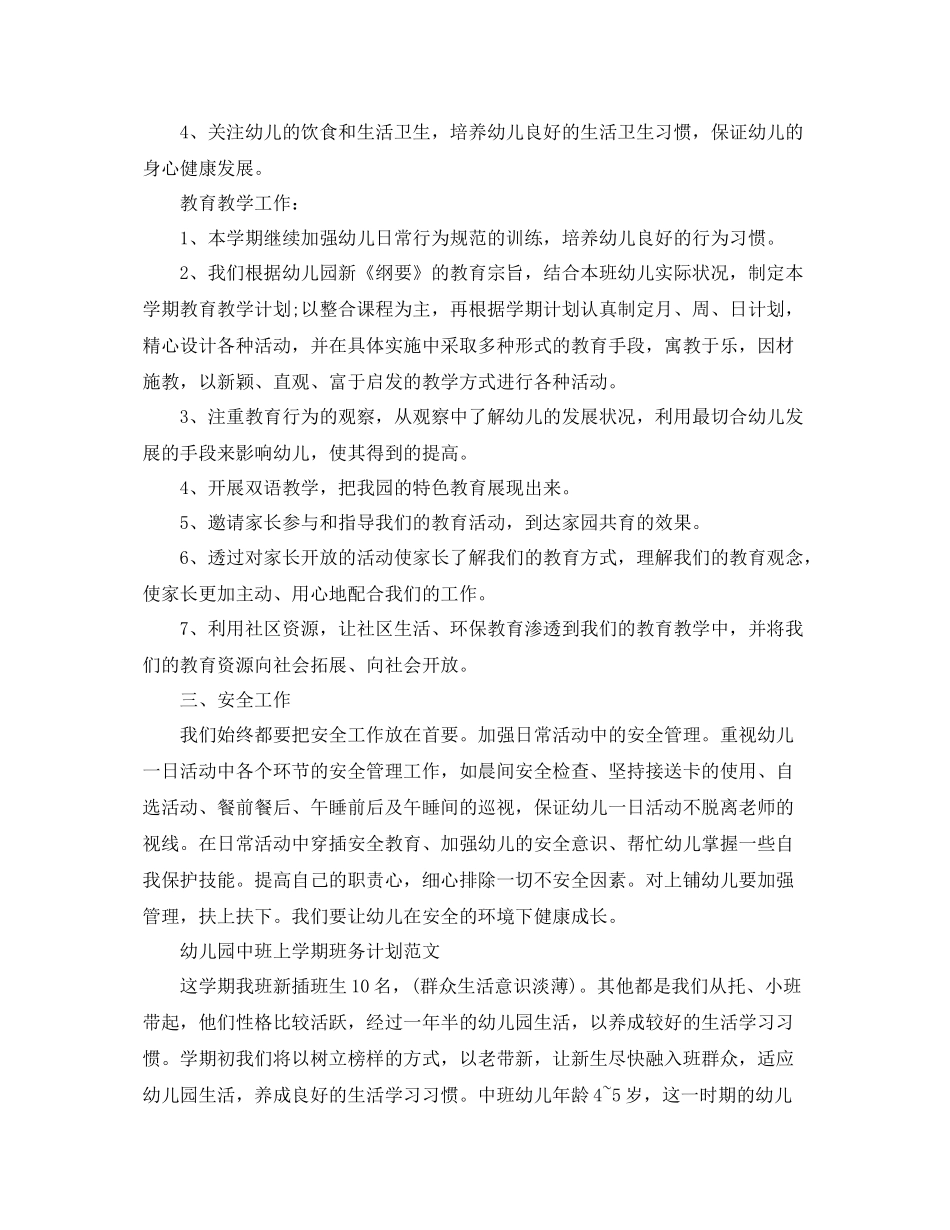 幼儿园中班上学期班务计划范文 _第2页