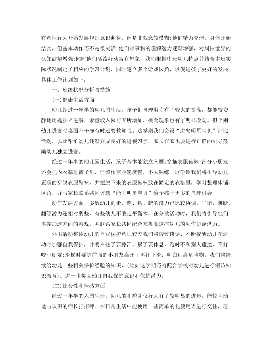 幼儿园中班上学期班务计划范文 _第3页