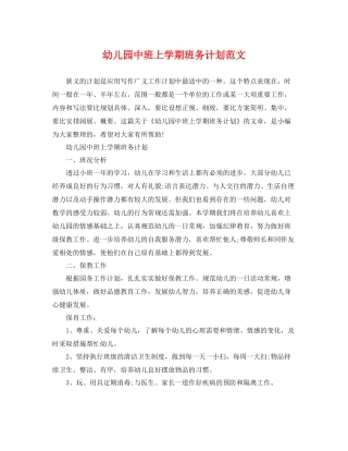幼儿园中班上学期班务计划范文 