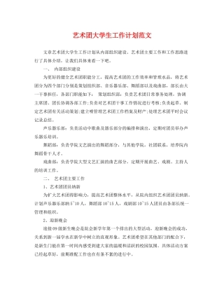 艺术团大学生工作计划范文 