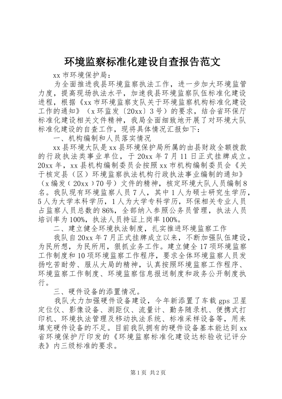 环境监察标准化建设自查报告范文_第1页