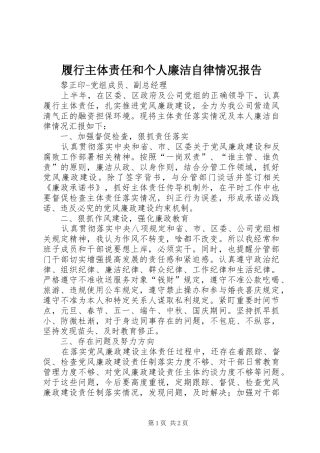 履行主体责任和个人廉洁自律情况报告