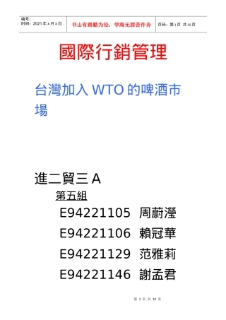 国际行销管理-台湾加入WTO的啤酒市场