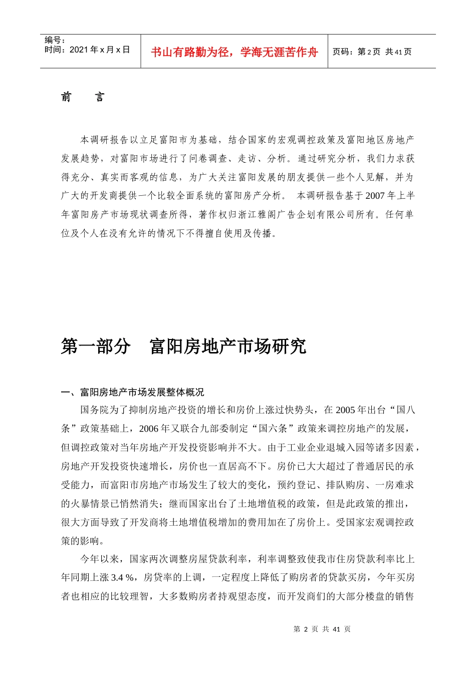 富阳市房地产市场研究报告_第2页