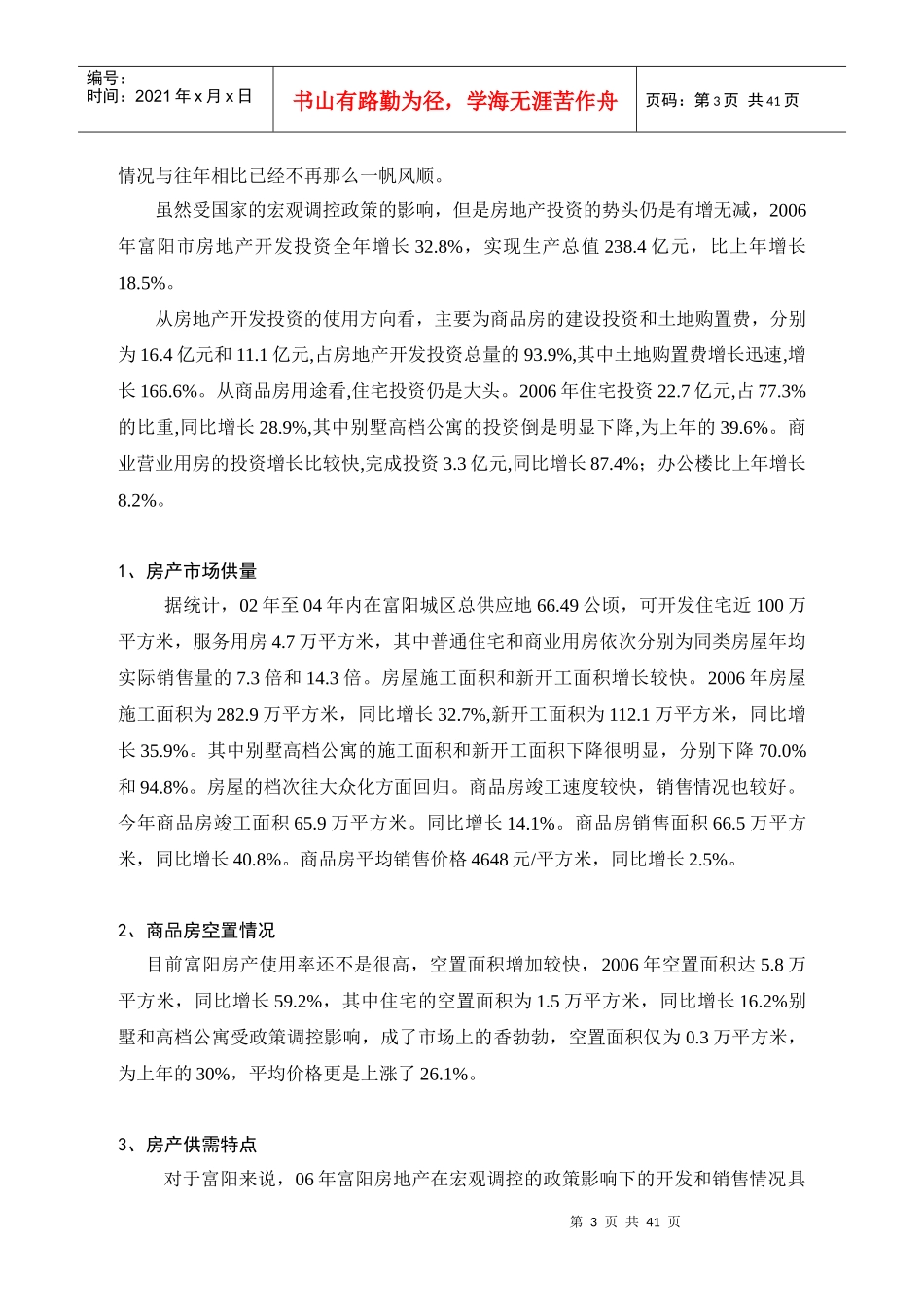 富阳市房地产市场研究报告_第3页