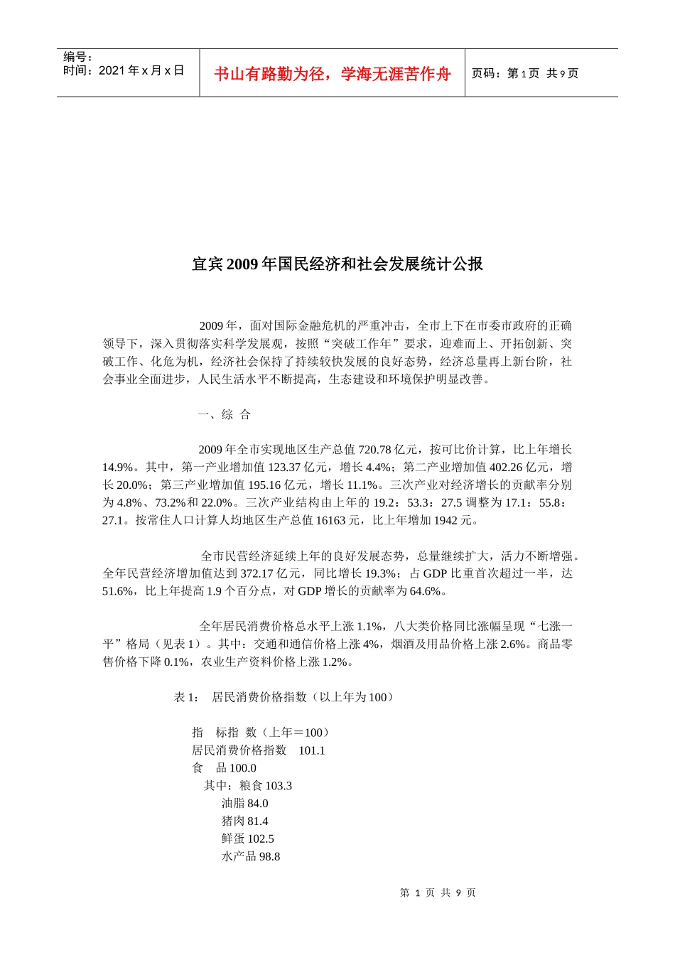 宜宾年度国民经济和社会发展统计公报_第1页