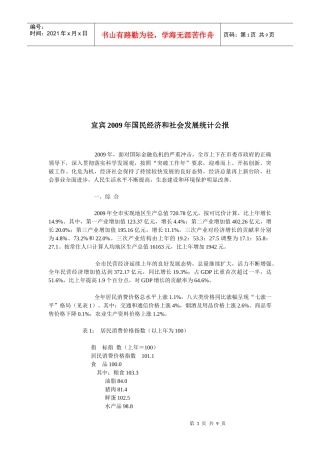 宜宾年度国民经济和社会发展统计公报