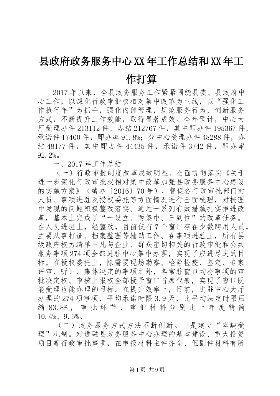 县政府政务服务中心XX年工作总结和XX年工作打算_第1页