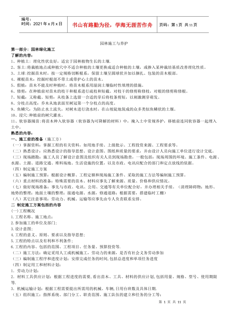 园林专业初级职称园林施工与养护_第1页