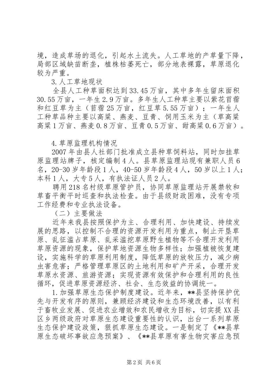 某某县草原生态保护报告_第2页