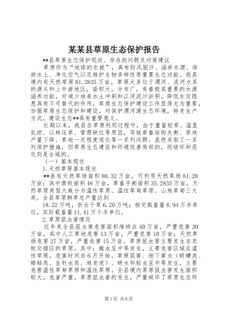 某某县草原生态保护报告