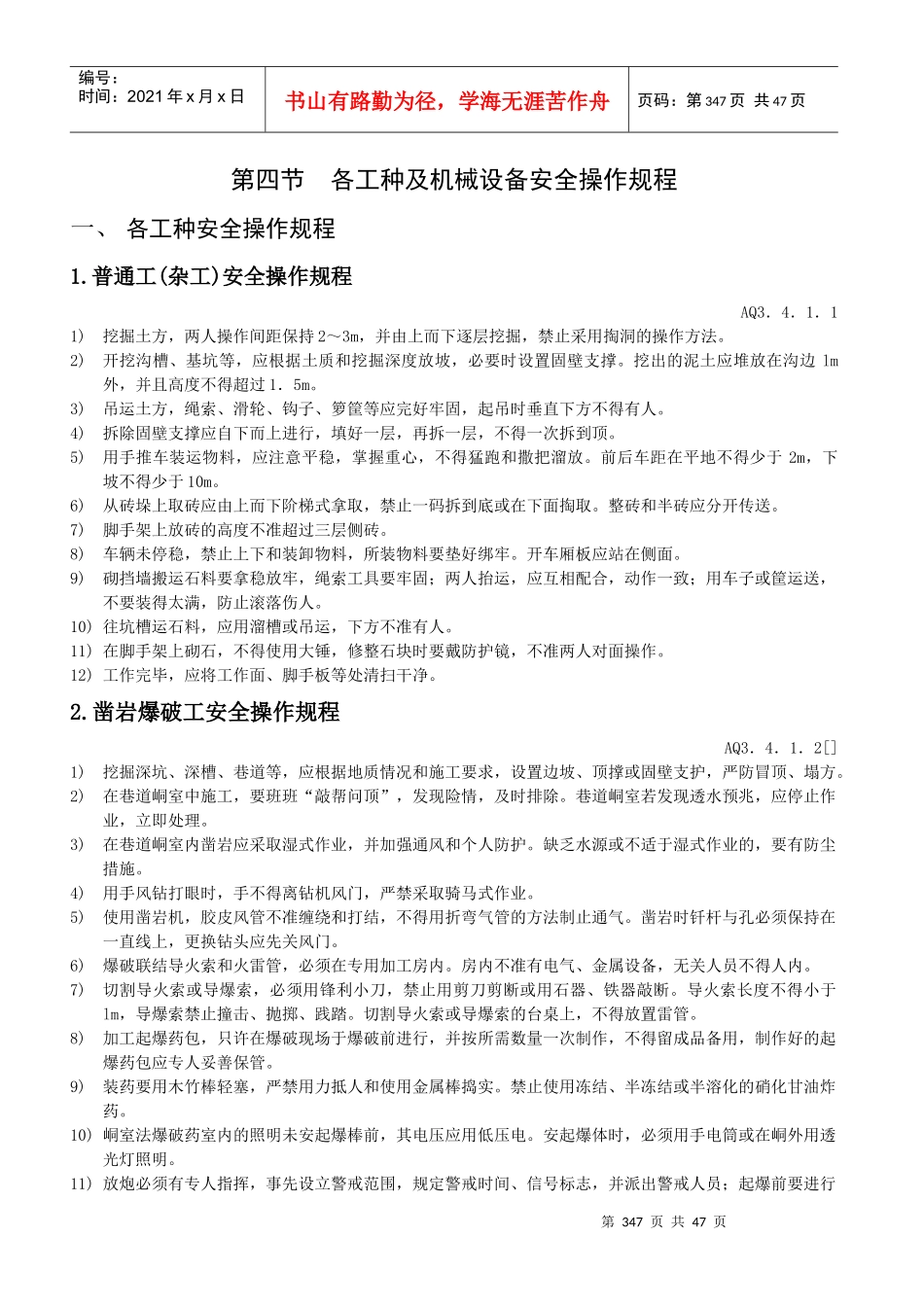 各工种机械设备安全操作规程_第1页