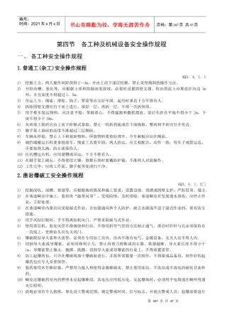 各工种机械设备安全操作规程