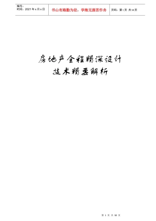 房地产全程精深设计技术精要解析56