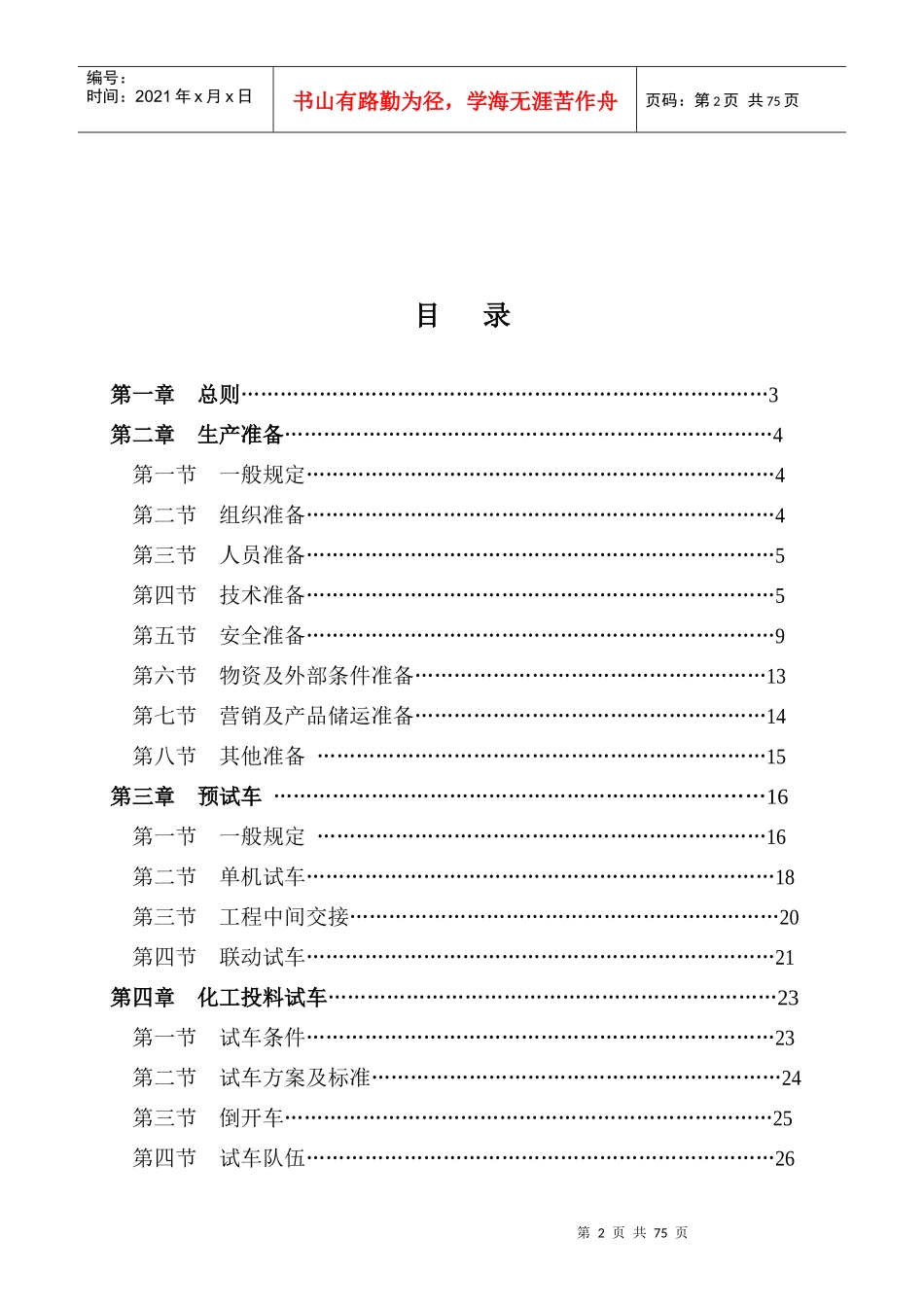 大中型化工装置试车开车规范_第3页