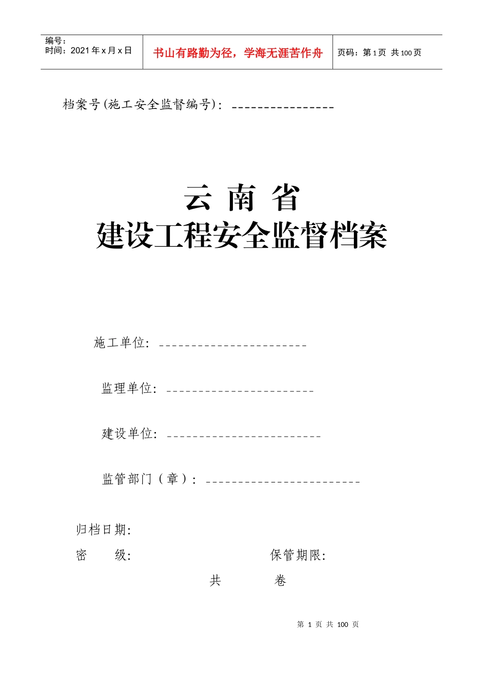 建设工程安全监督档案(doc 81页)_第1页