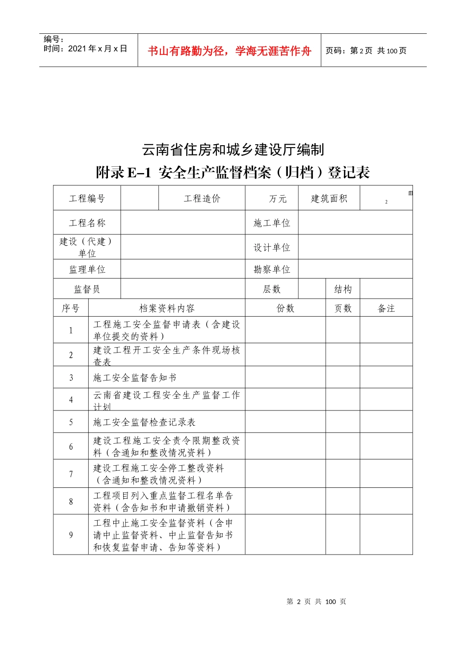 建设工程安全监督档案(doc 81页)_第2页