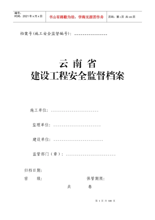 建设工程安全监督档案(doc 81页)
