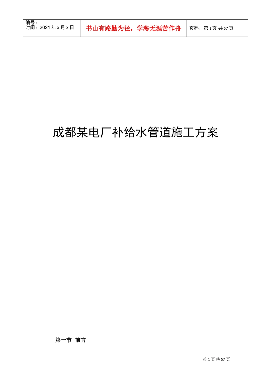 成都某电厂pccp补给水管道施工方案(DOC58页)_第1页