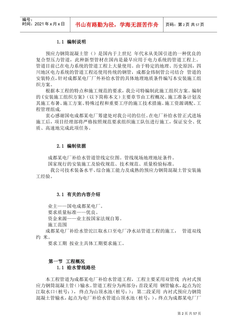 成都某电厂pccp补给水管道施工方案(DOC58页)_第2页