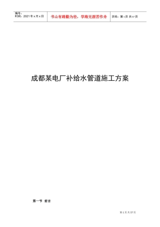 成都某电厂pccp补给水管道施工方案(DOC58页)