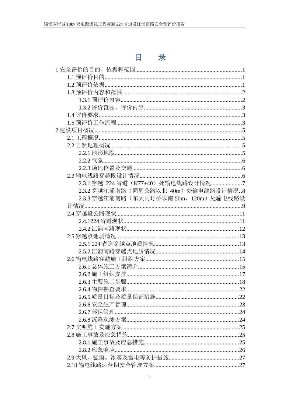 双电源进线工程穿越224省道及江浦南路安全预评价报告_第1页