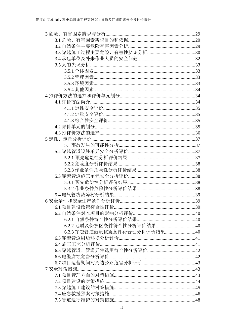 双电源进线工程穿越224省道及江浦南路安全预评价报告_第2页