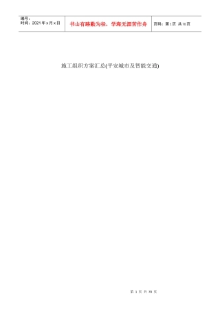 施工组织方案汇总(平安城市及智能交通)