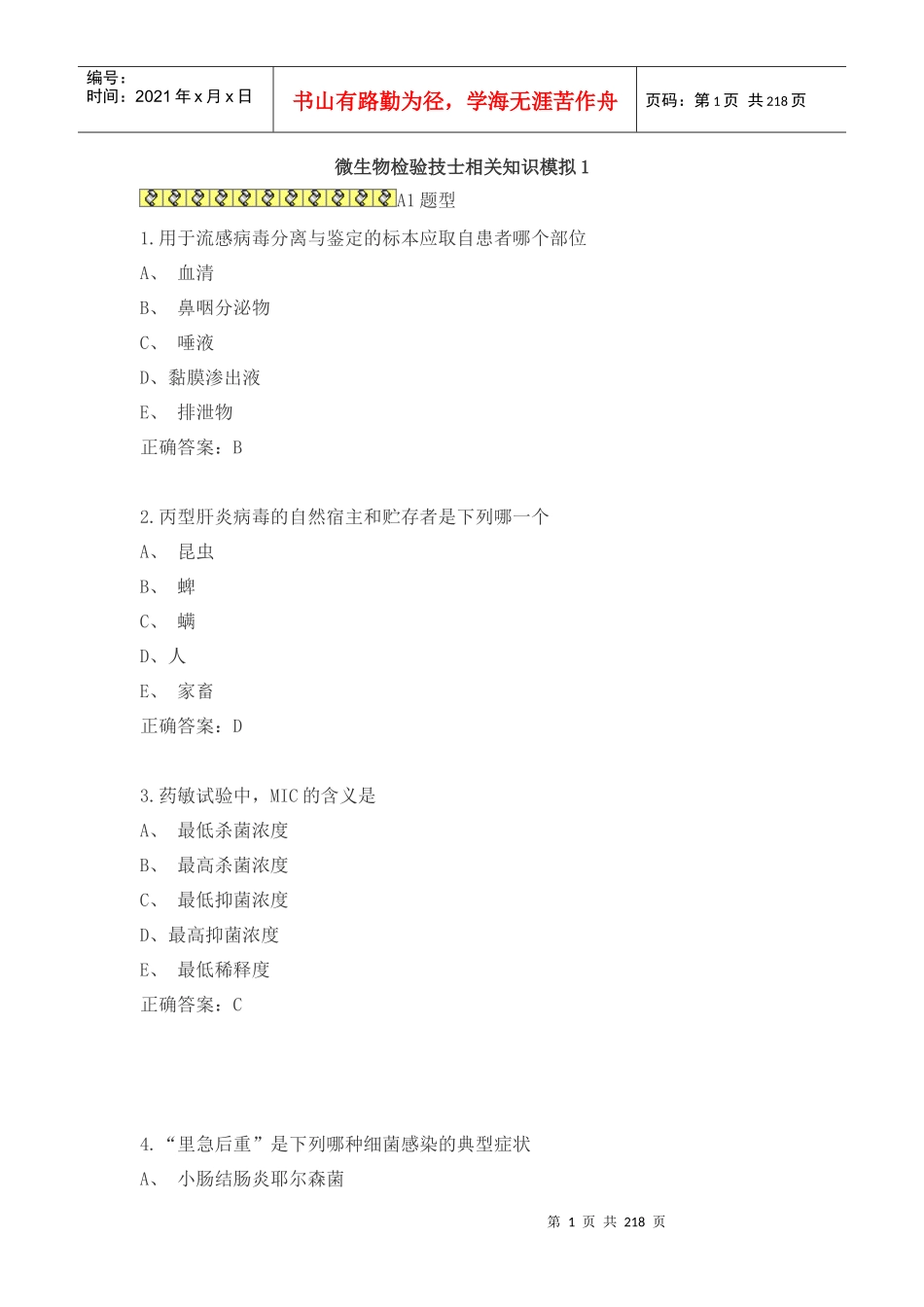 微生物检验技士模拟题_第1页