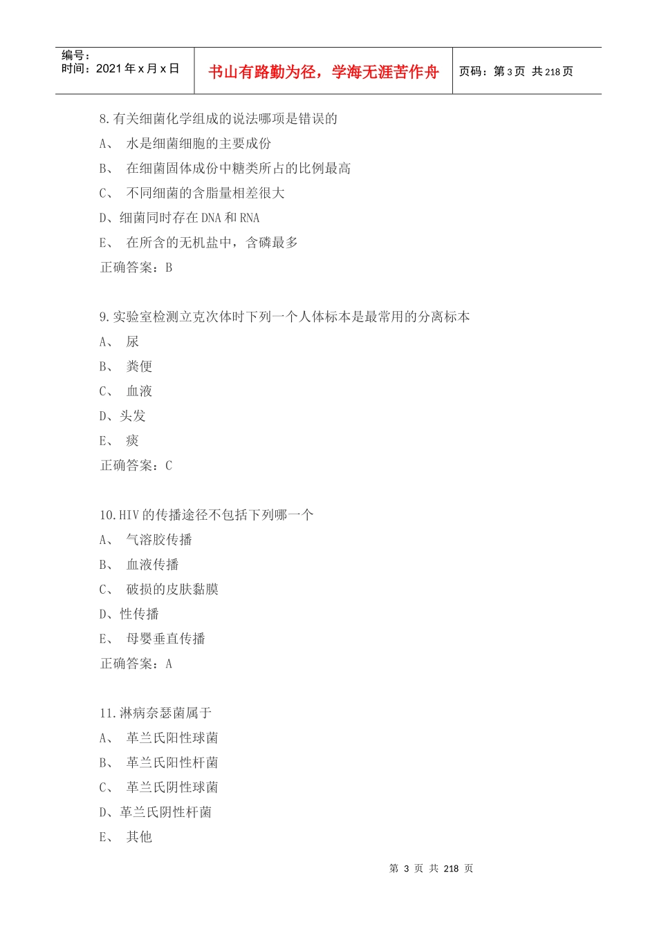 微生物检验技士模拟题_第3页