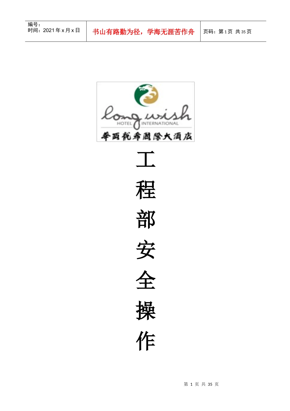 工程部安全操作规程（DOC31页）_第1页