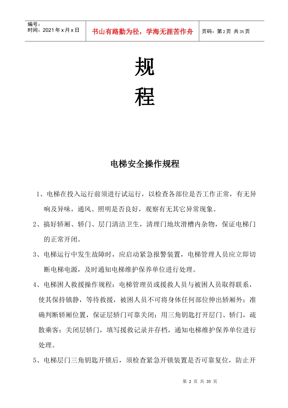 工程部安全操作规程（DOC31页）_第2页