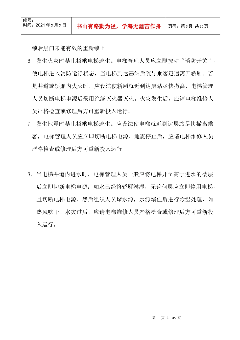 工程部安全操作规程（DOC31页）_第3页