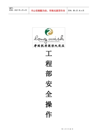 工程部安全操作规程（DOC31页）