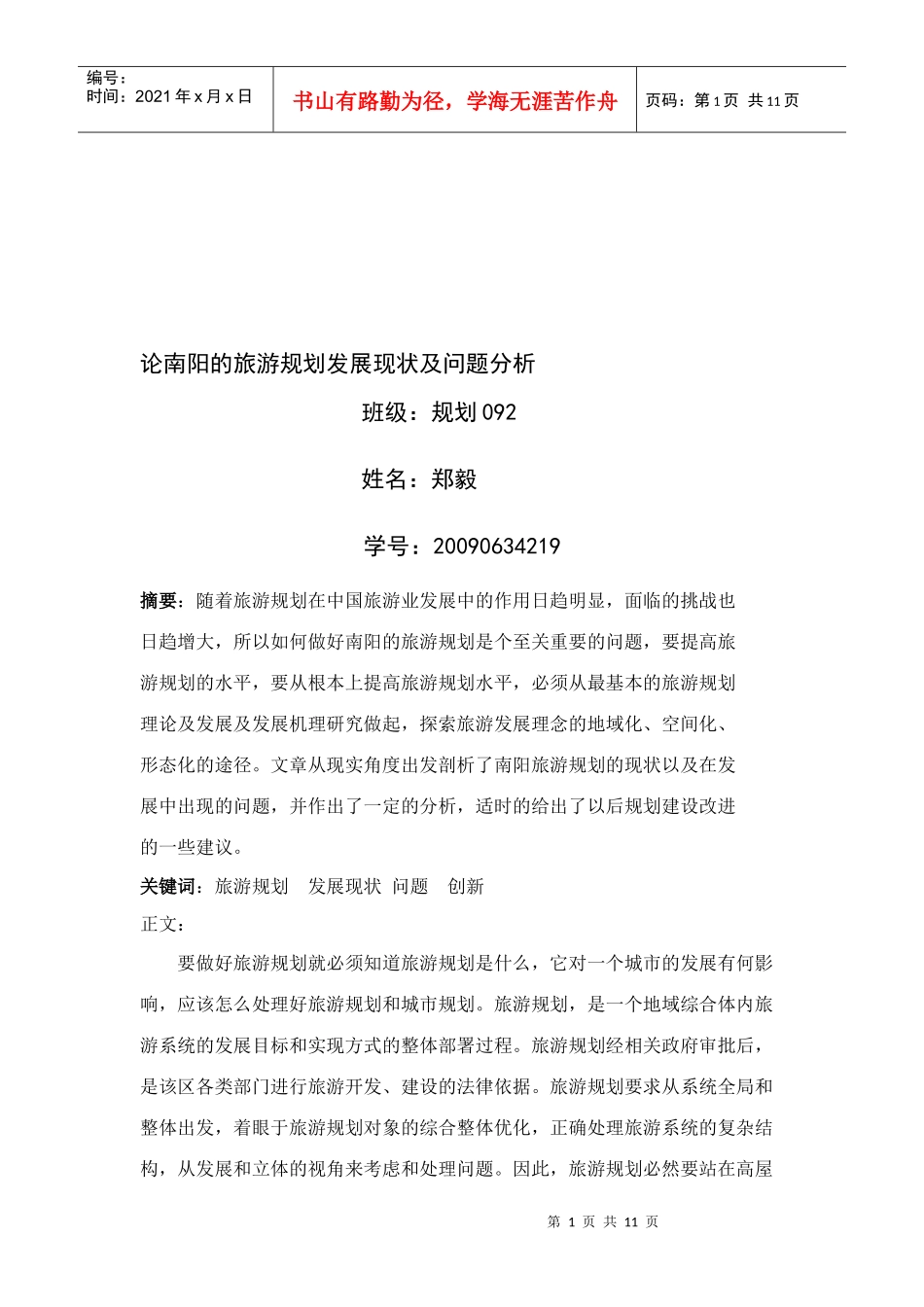 南阳的旅游规划发展现状与问题分析_第1页