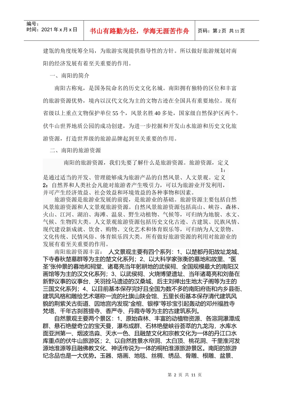南阳的旅游规划发展现状与问题分析_第2页