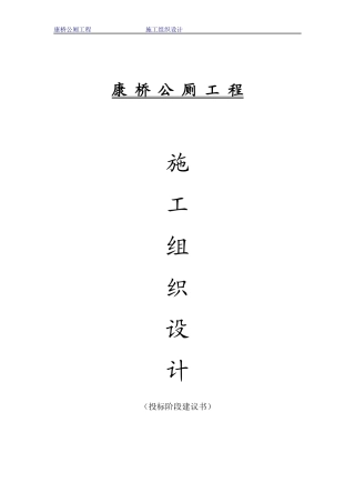 康桥公厕工程施工组织设计方案