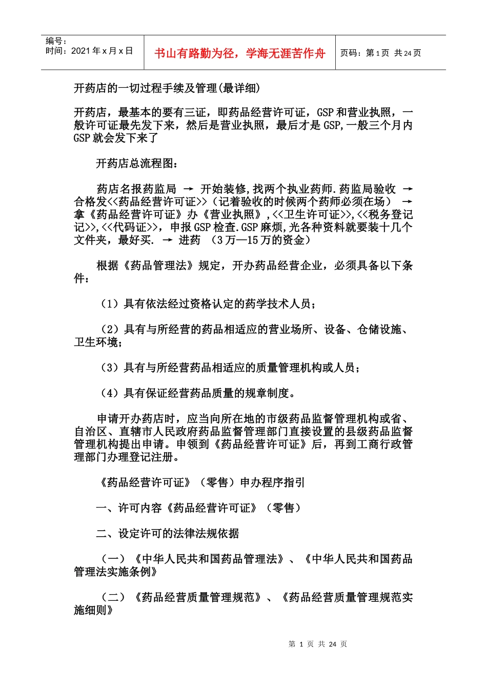 开药店(一切手续及管理我的最详细)_第1页