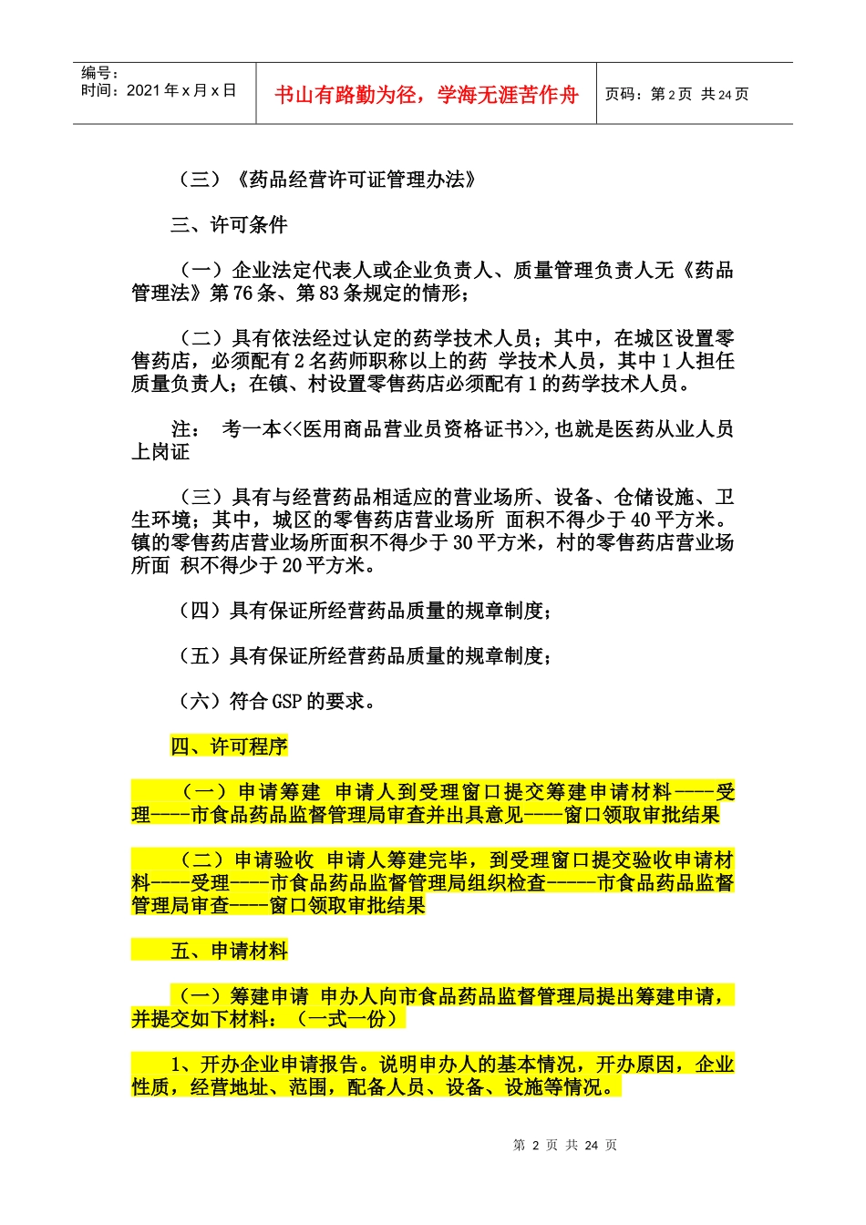 开药店(一切手续及管理我的最详细)_第2页