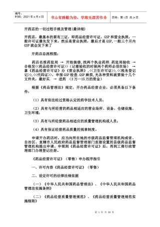 开药店(一切手续及管理我的最详细)