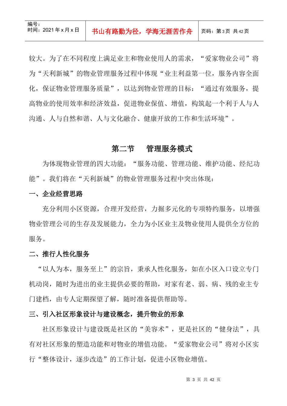 天利新城物业管理方案doc_第3页