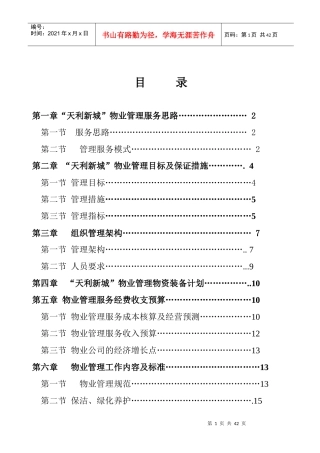 天利新城物业管理方案doc
