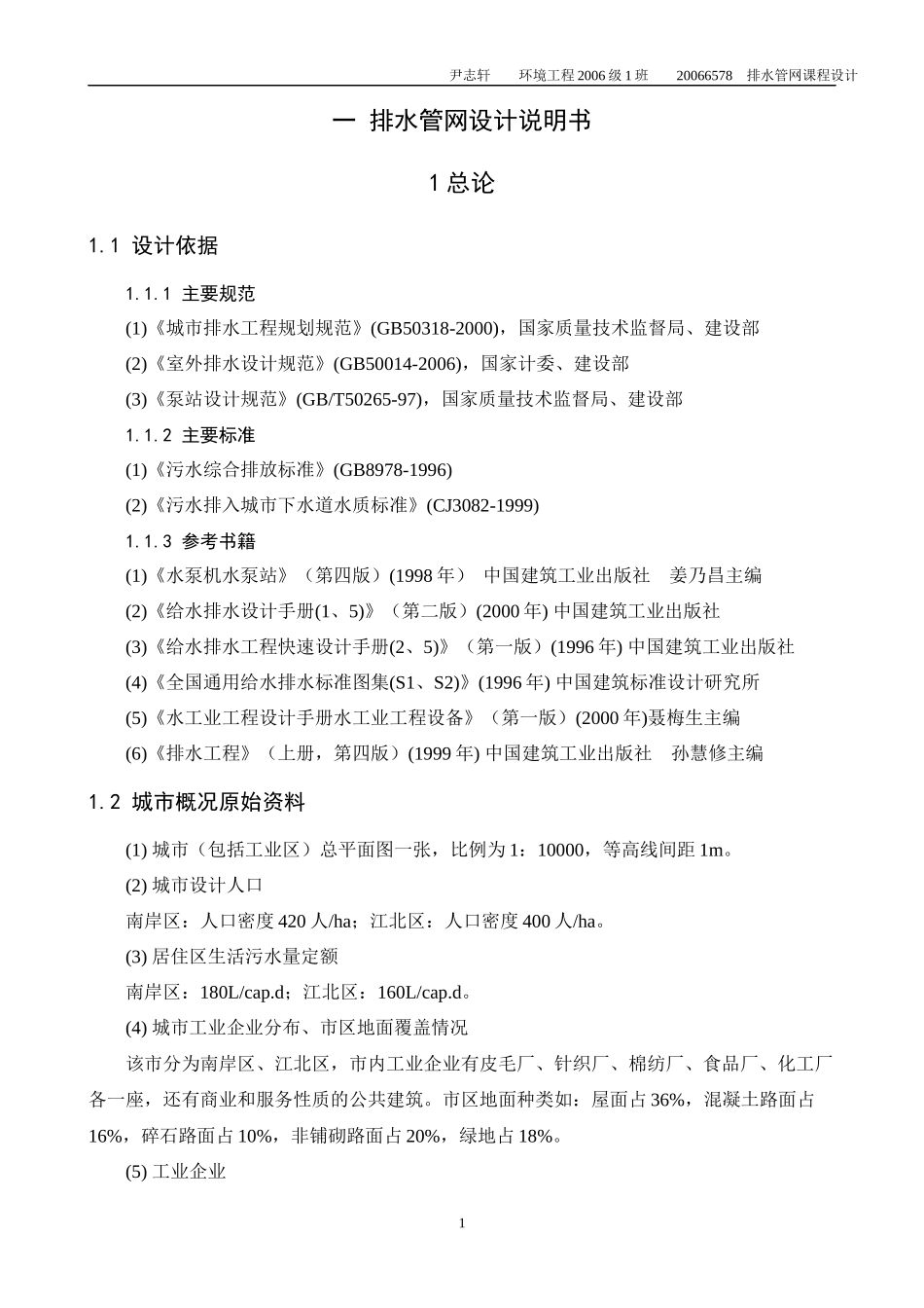 排水管网课程设计说明书、计算书_第2页