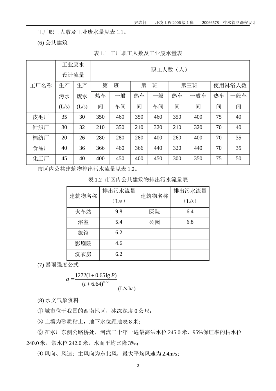 排水管网课程设计说明书、计算书_第3页