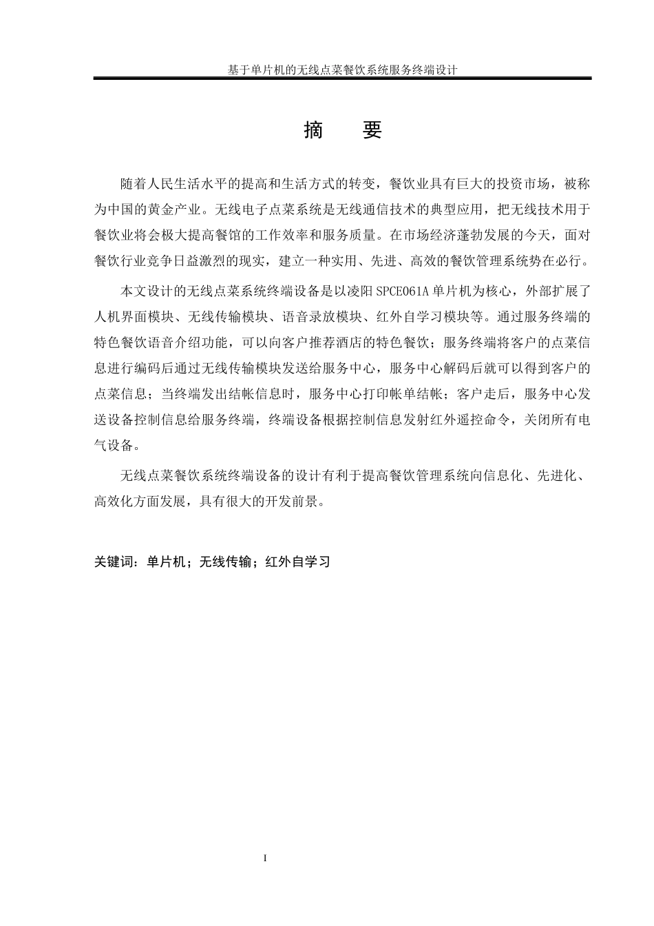 基于单片机的无线点菜餐饮系_第2页