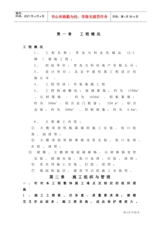 建筑幕墙施工方案(DOC46页)