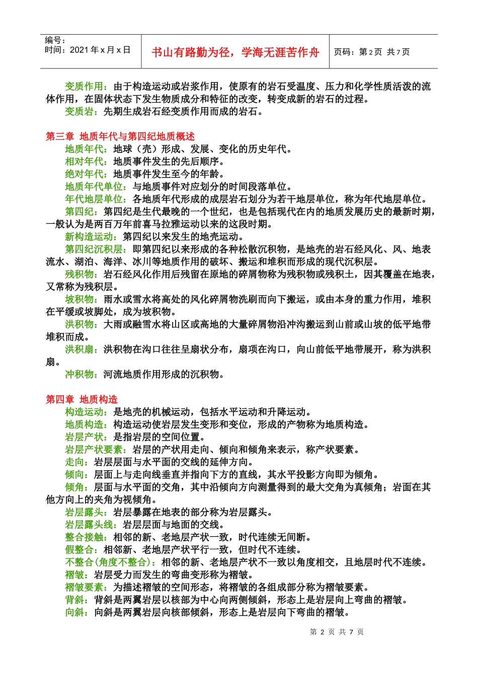 土木工程地质分章名词解释_第2页
