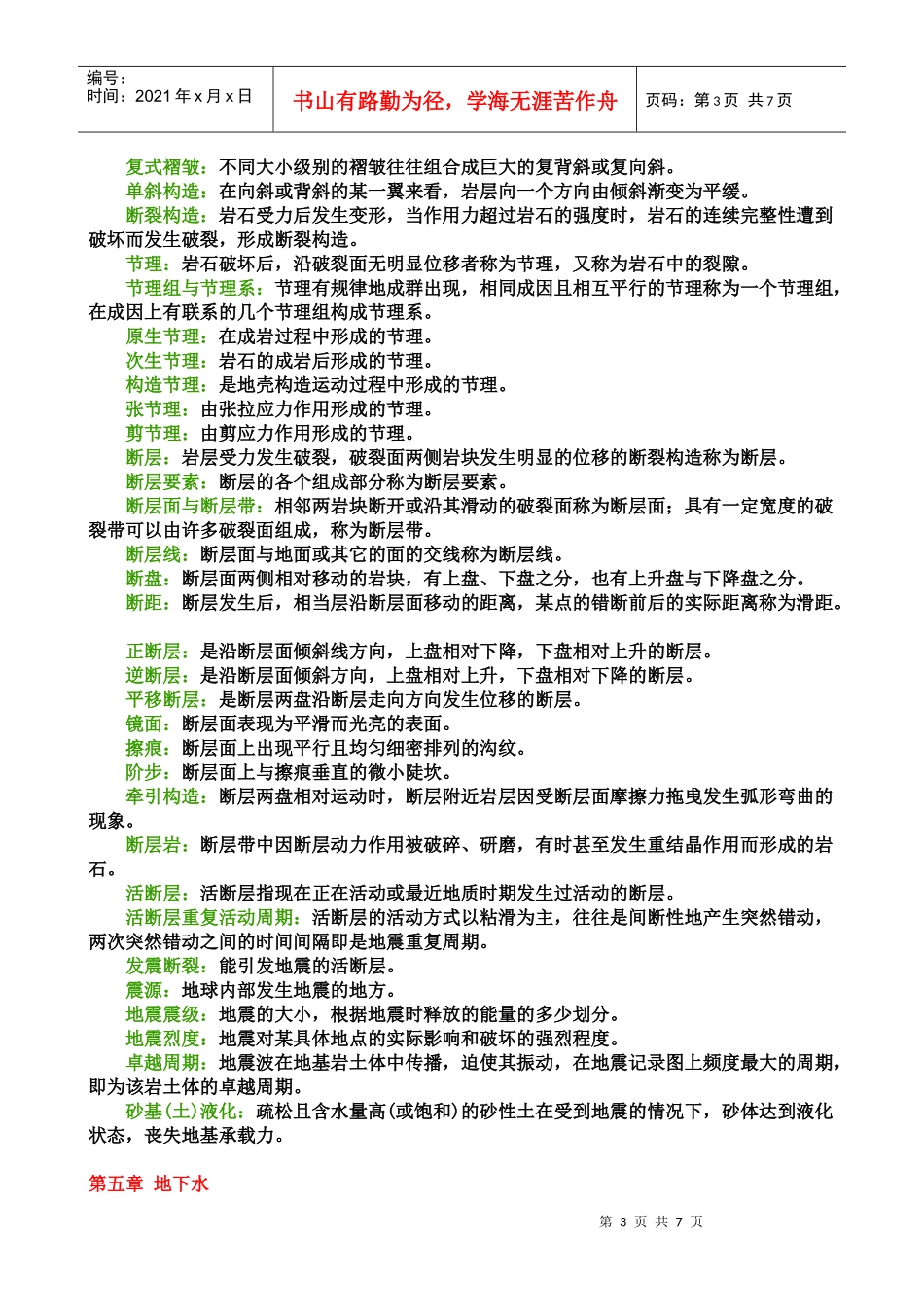土木工程地质分章名词解释_第3页